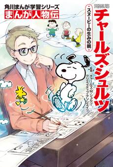 まんが人物伝 チャールズ・シュルツ スヌーピーの生みの親