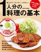 1人分の料理の基本