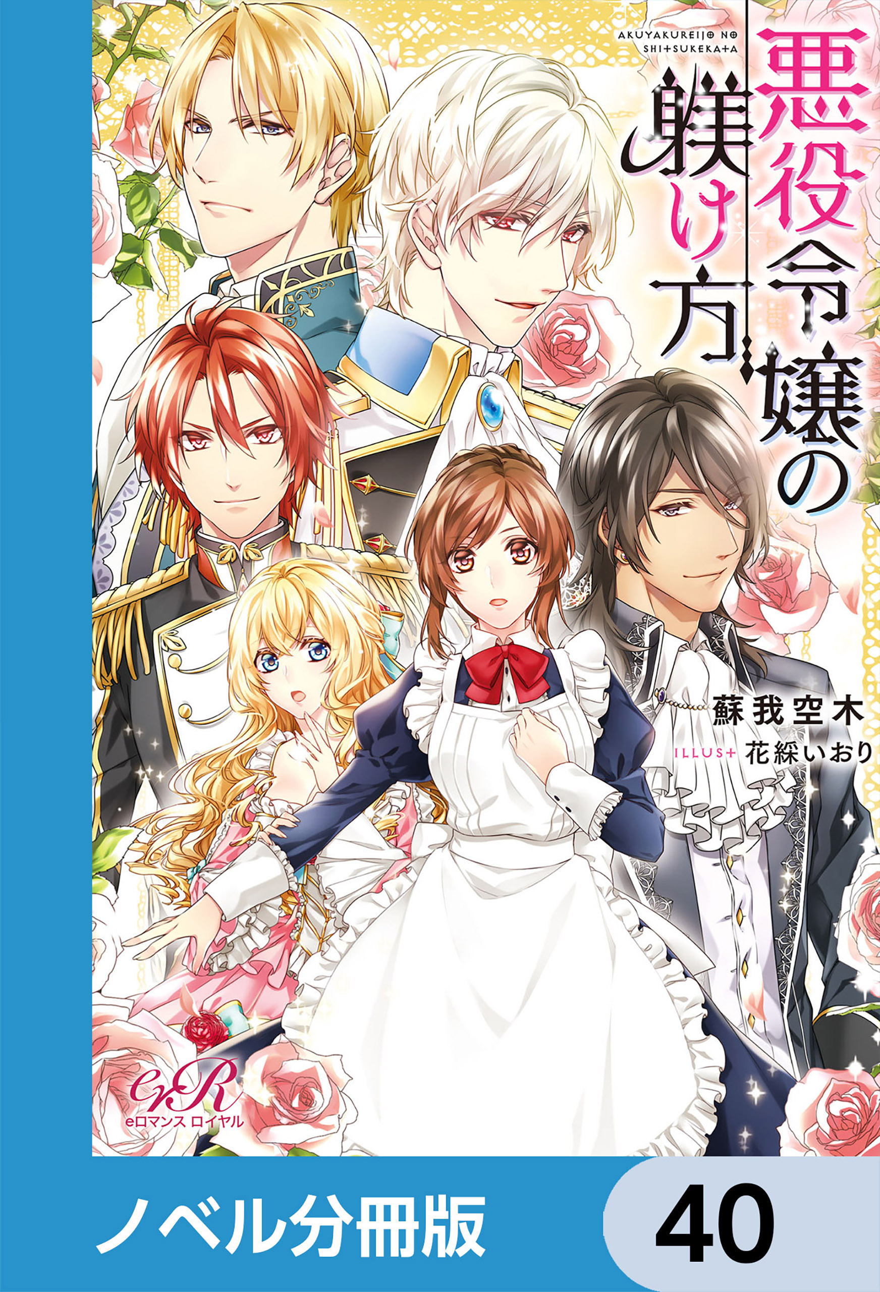 悪役令嬢の躾け方【ノベル分冊版】　40