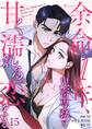 余命1年、鬼畜専務と甘く濡れる恋をする(フルカラー) 15