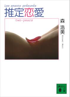 推定恋愛 two-years