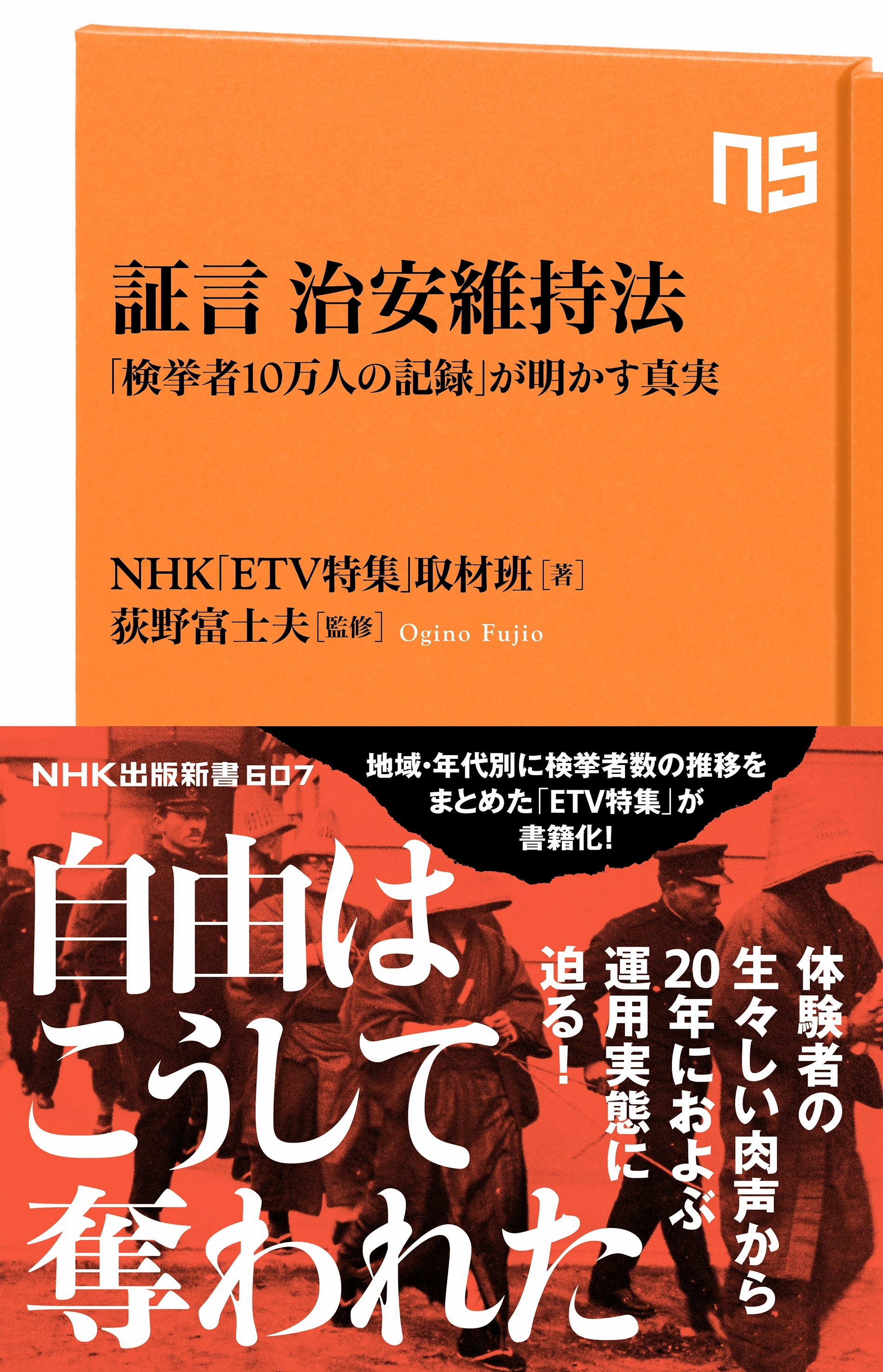 証言　治安維持法　「検挙者１０万人の記録」が明かす真実