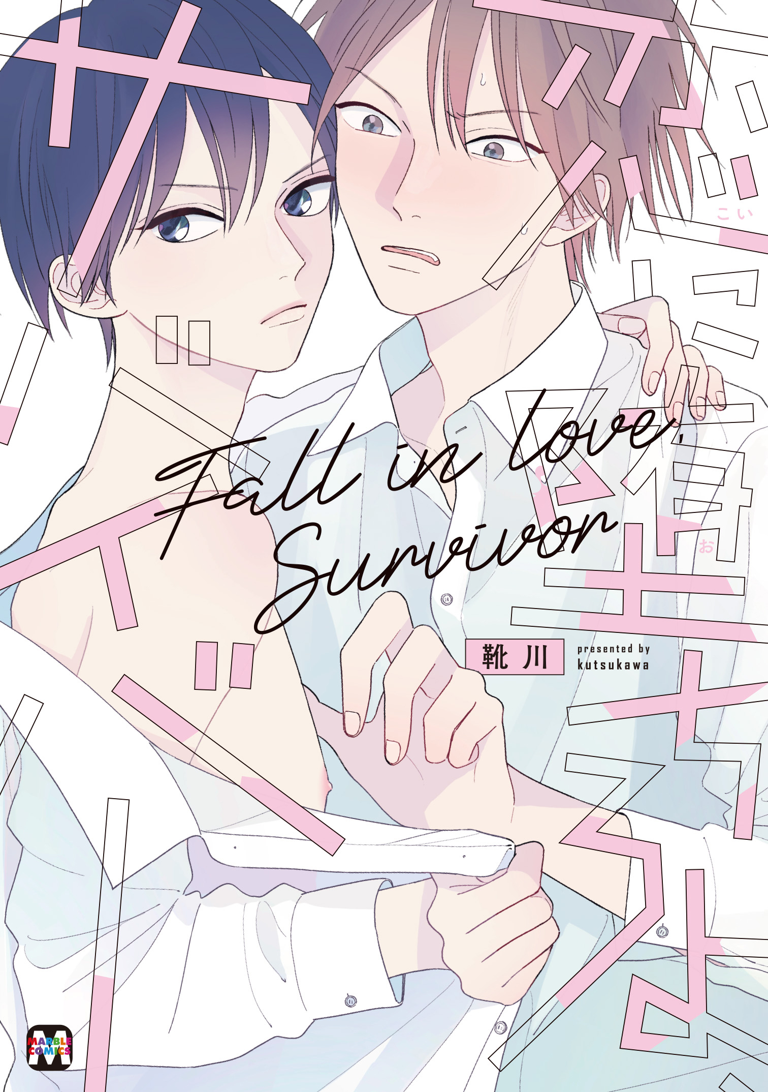 恋に堕ちろよ、サバイバー