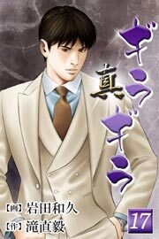 真・ギラギラ第17巻