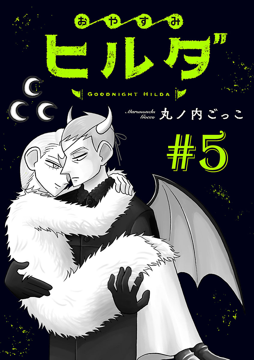 おやすみヒルダ(話売り)　#5