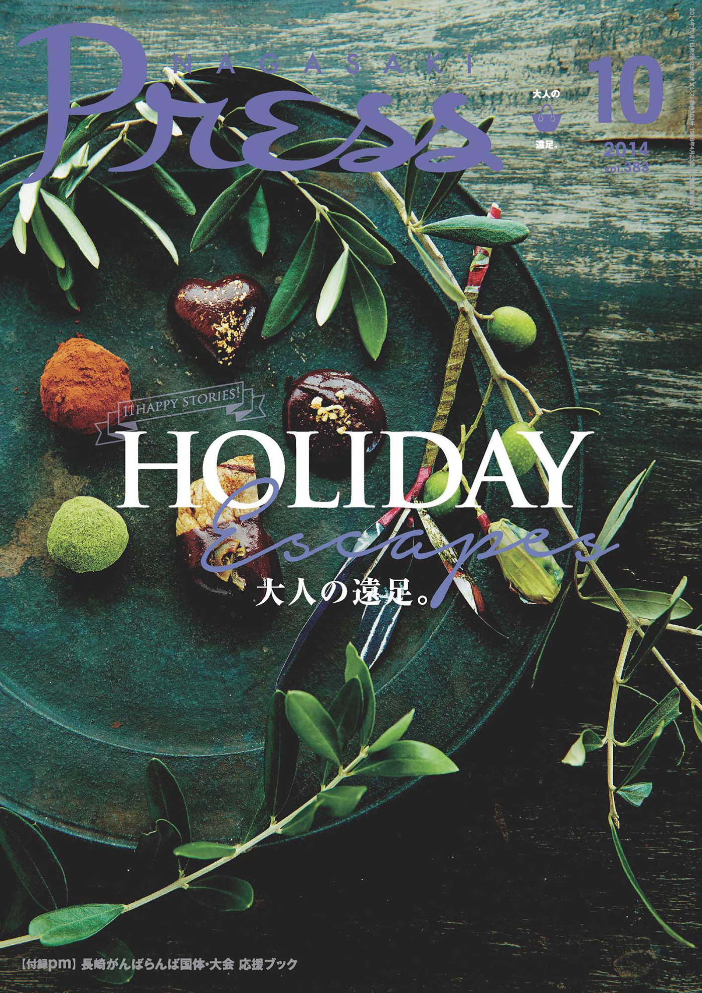 ながさきプレス 2014年10月号