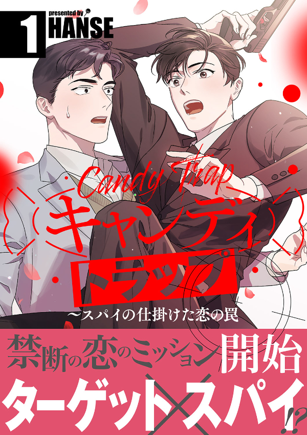 【期間限定　無料お試し版　閲覧期限2026年6月25日】キャンディトラップ～スパイの仕掛けた恋の罠【電子単行本版／限定特典付き】１