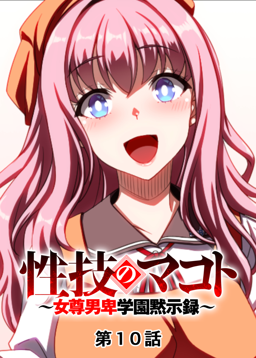 性技のマコト～女尊男卑学園黙示録～【フルカラー】【タテヨミ】(10)