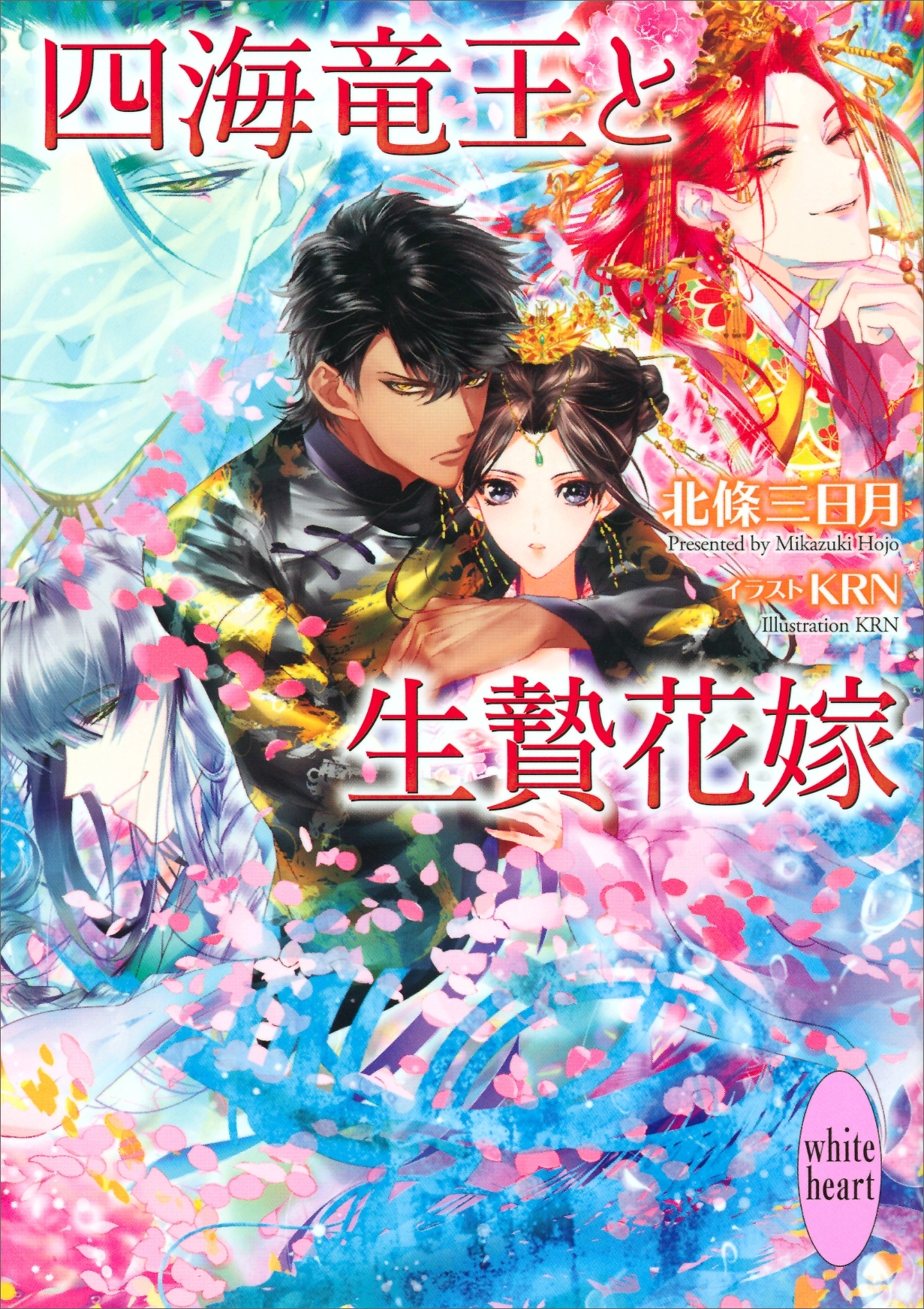 四海竜王と生贄花嫁　 電子書籍特典付き