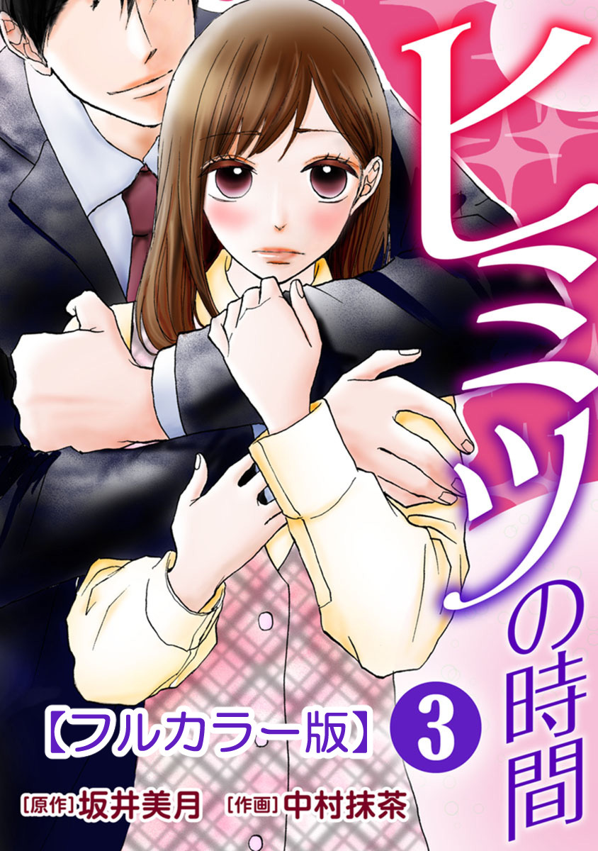 ヒミツの時間【フルカラー版】 3巻