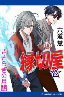 縁切屋(2) きさらぎの月語