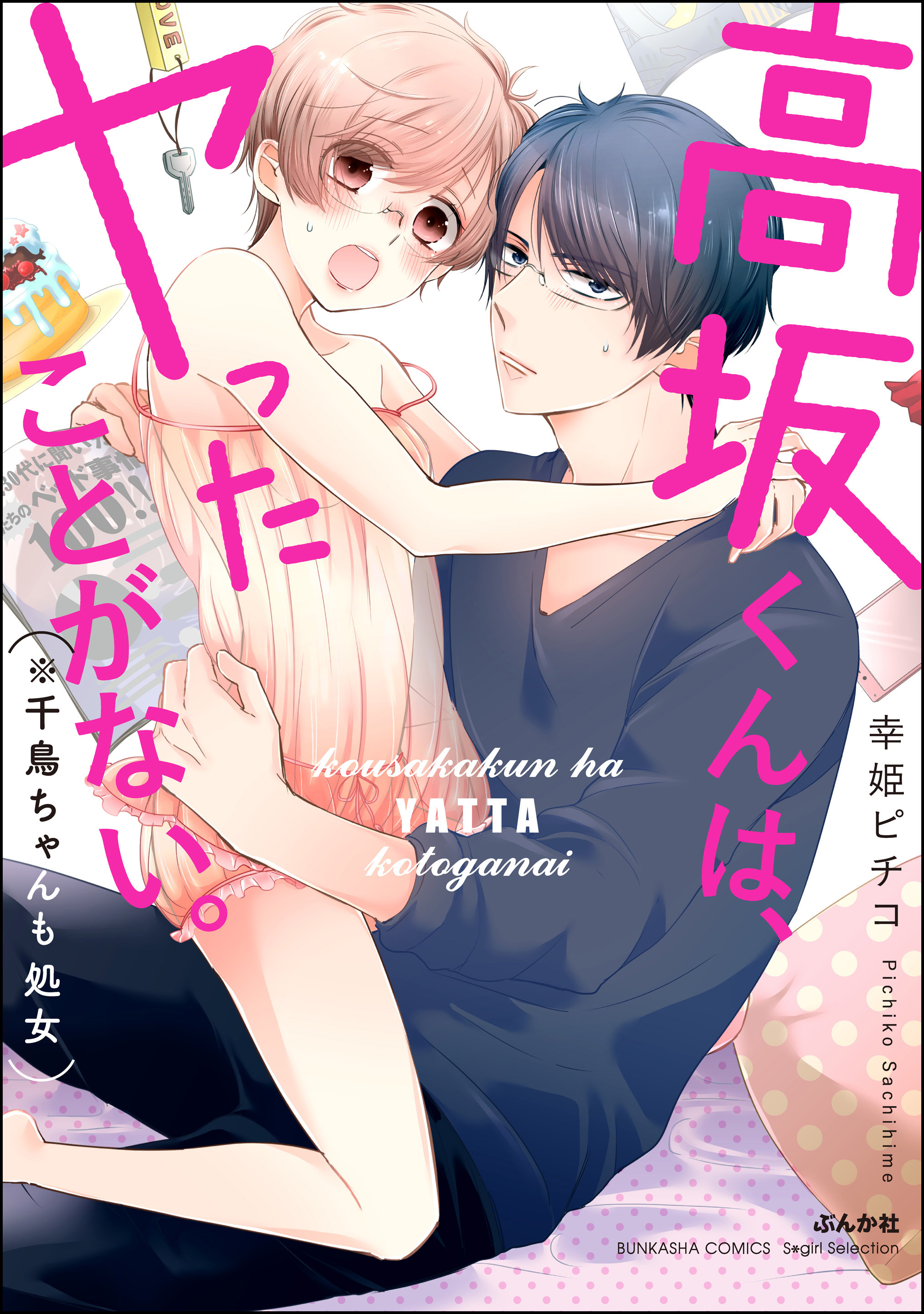 【期間限定　無料お試し版】高坂くんは、ヤったことがない。（※千鳥ちゃんも処女）【かきおろし漫画付】