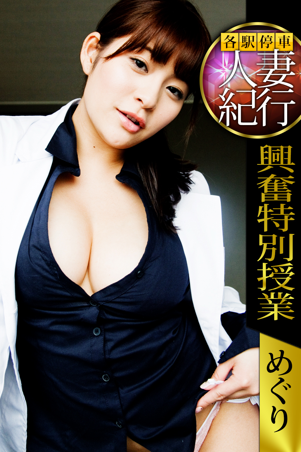 各駅停車人妻紀行 めぐり 〔興奮特別授業〕