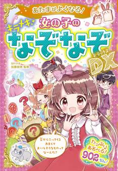 あたまがよくなる! 女の子のキラメキなぞなぞDX