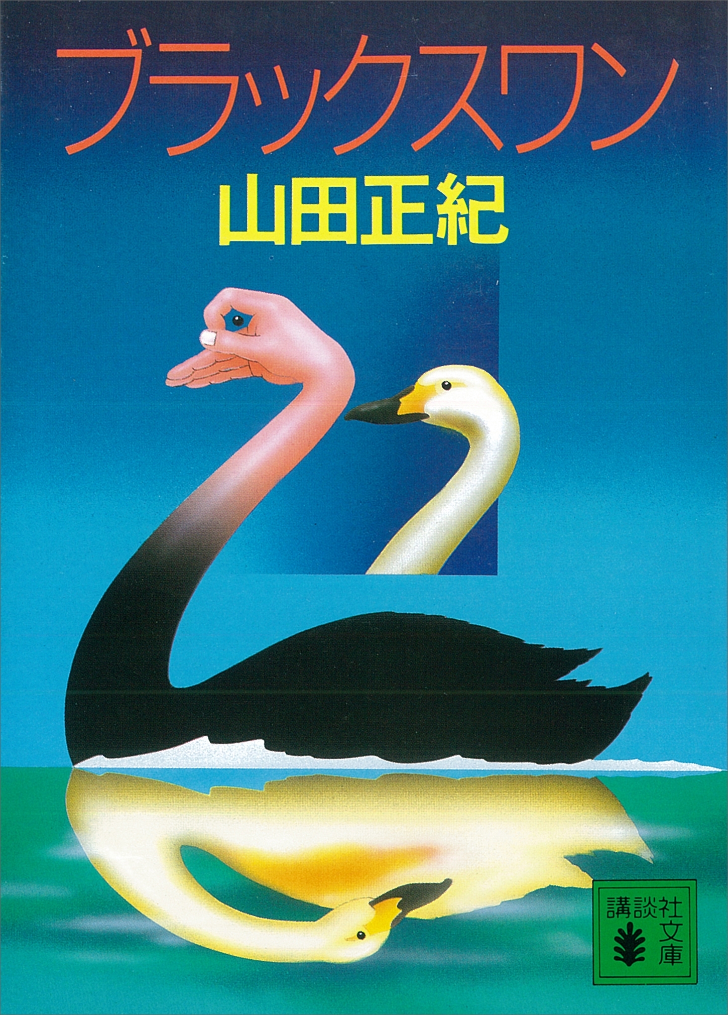 ブラックスワン