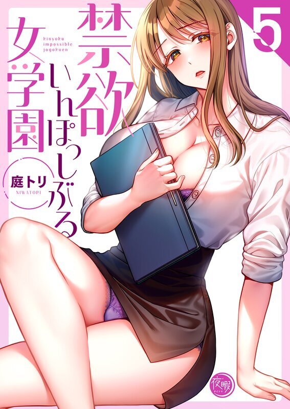 禁欲いんぽっしぶる女学園【フルカラー電子単行本版】