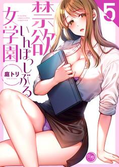 禁欲いんぽっしぶる女学園【フルカラー電子単行本版】