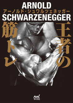 王者の筋トレ