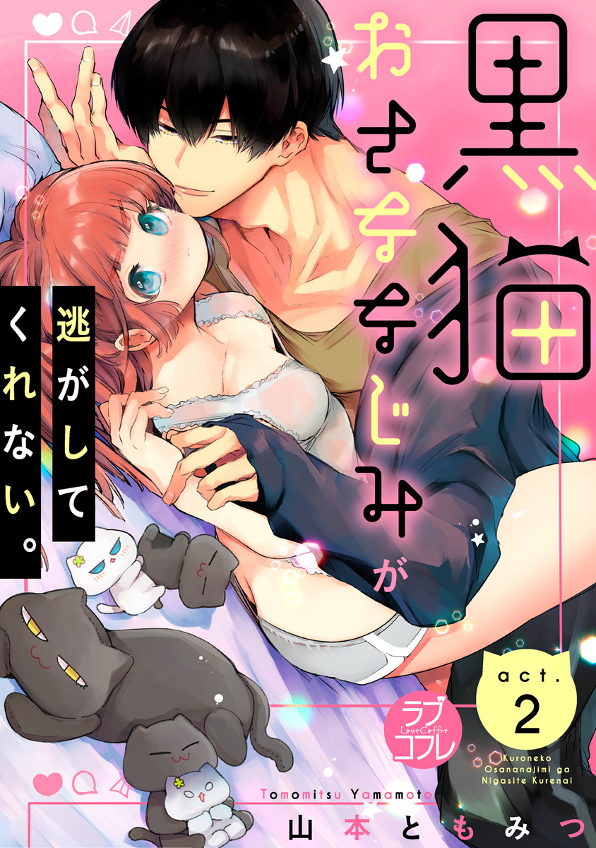 【期間限定　無料お試し版　閲覧期限2026年6月14日】【ラブコフレ】黒猫おさななじみが逃がしてくれない。 act.2