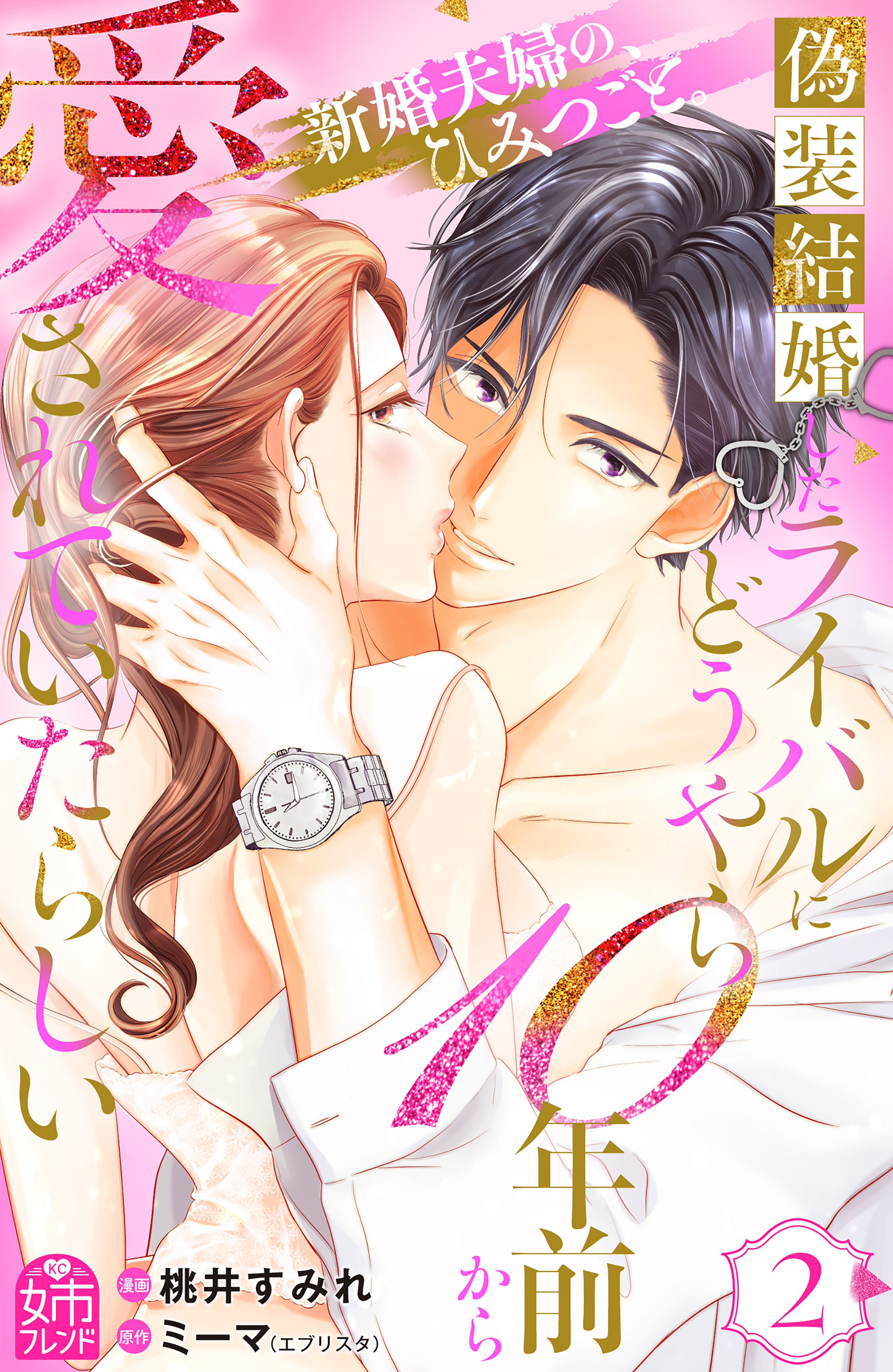 偽装結婚したライバルにどうやら１０年前から愛されていたらしい（２）