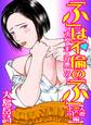 「ふ」は不倫の「ふ」~すべて主人が悪いの~【人妻×上司編】