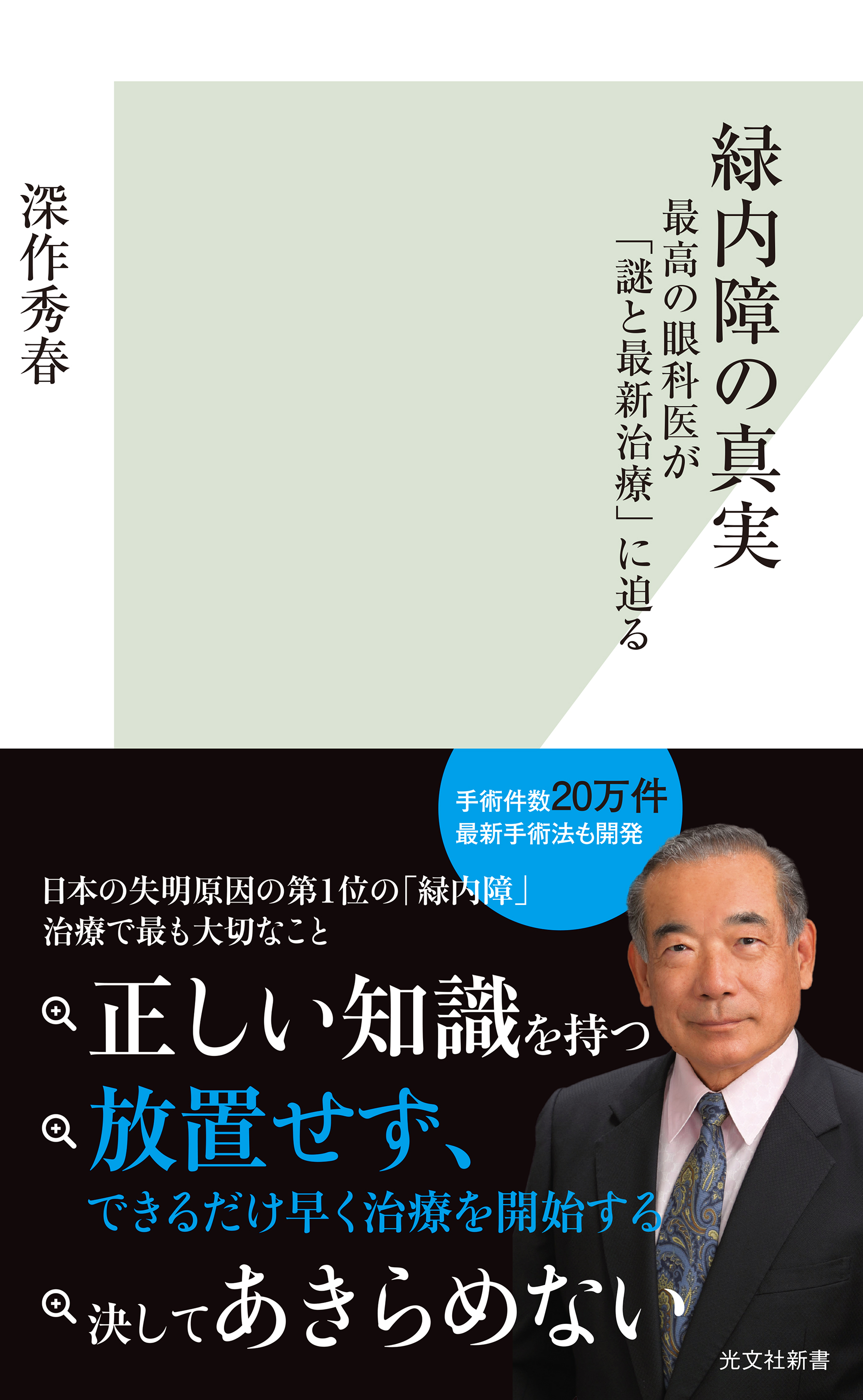 緑内障の真実～最高の眼科医が「謎と最新治療」に迫る～