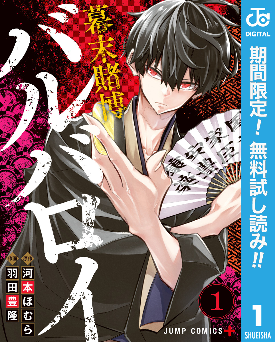 幕末賭博バルバロイ【期間限定無料】 1
