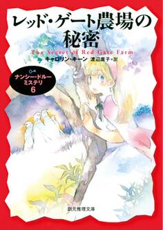 レッド・ゲート農場の秘密