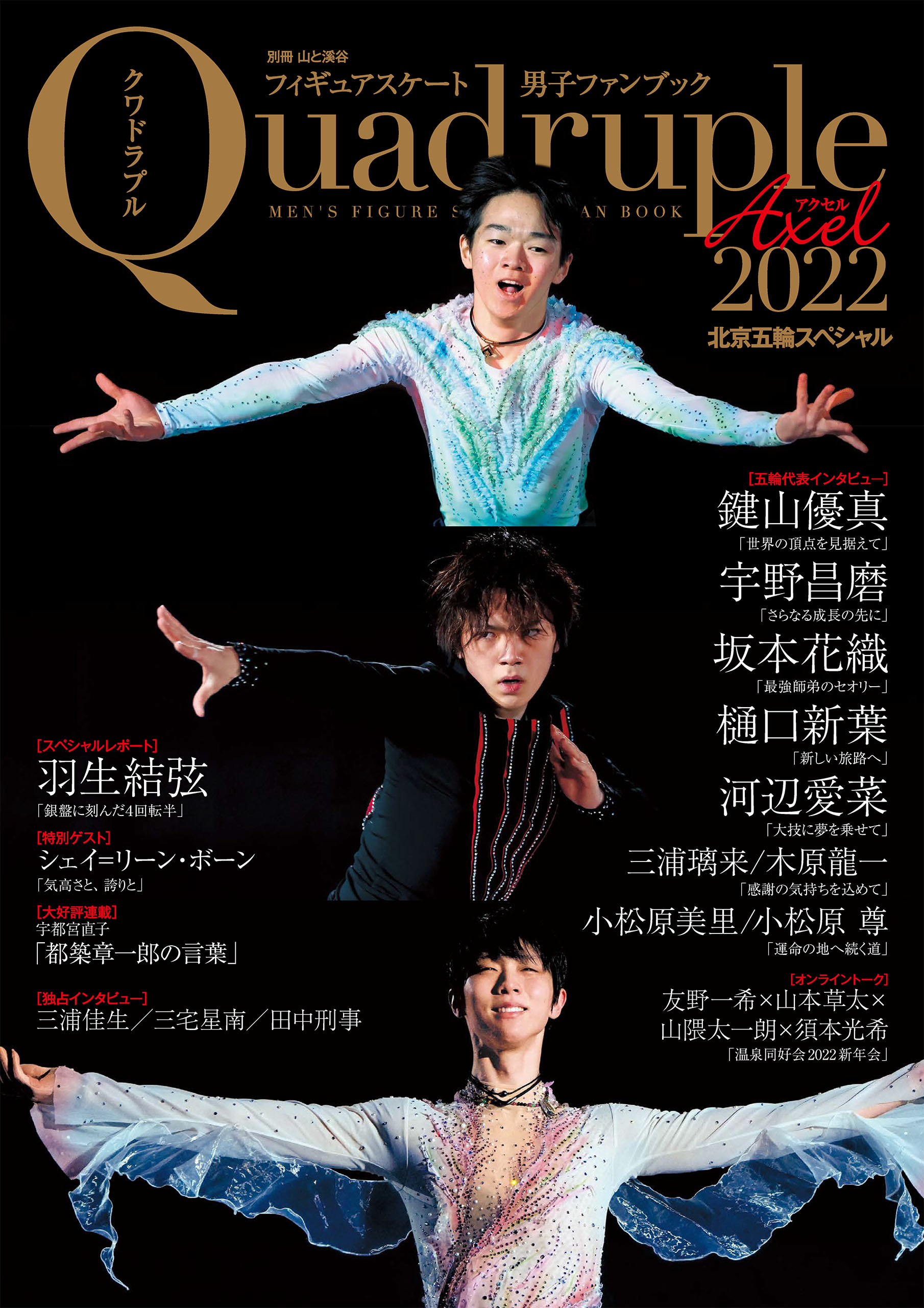 フィギュアスケート男子ファンブック Quadruple Axel 2022 北京五輪スペシャル