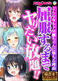 【期間限定 試し読み増量版】屈服するまでヤりたい放題!! ~どんな女もドM雌ちゃんに堕ちる理由~【極合本シリーズ】