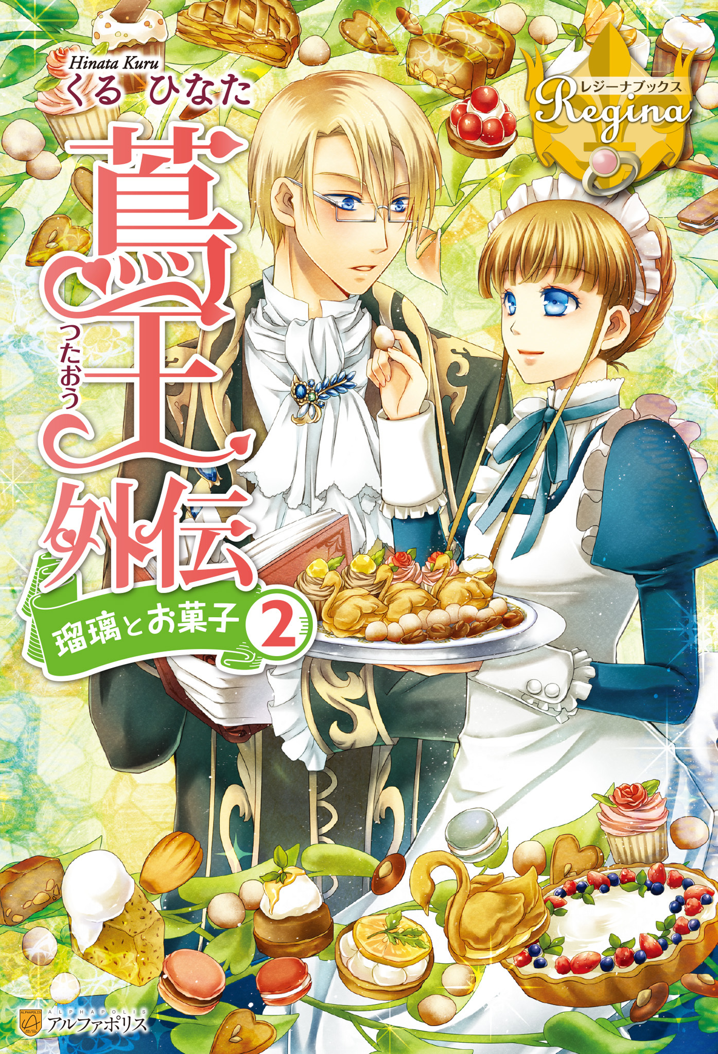 蔦王外伝　瑠璃とお菓子