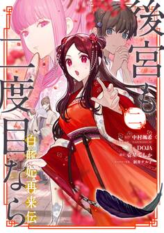 後宮も二度目なら ~白豚妃再来伝~ 2巻