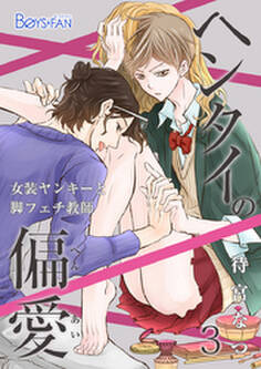 ヘンタイの偏愛~女装ヤンキーと脚フェチ教師~