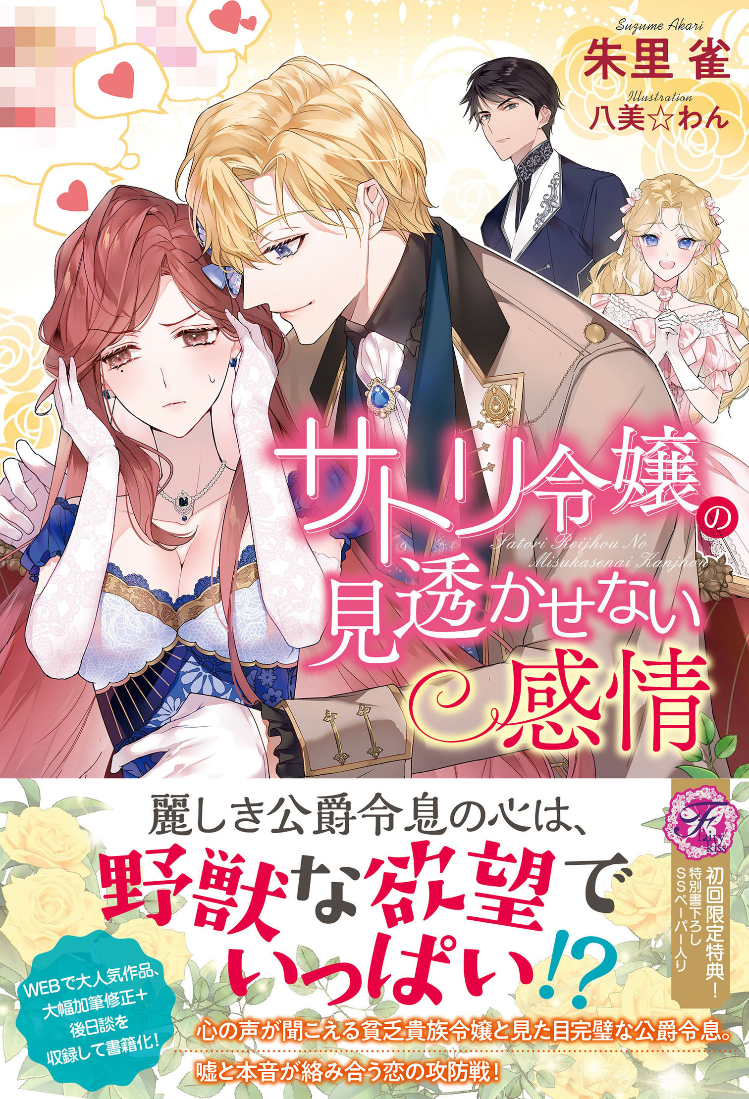 【期間限定　試し読み増量版　閲覧期限2026年8月19日】サトリ令嬢の見透かせない感情【初回限定SS付】【イラスト付】