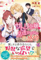 【期間限定 試し読み増量版 閲覧期限2026年8月19日】サトリ令嬢の見透かせない感情【初回限定SS付】【イラスト付】