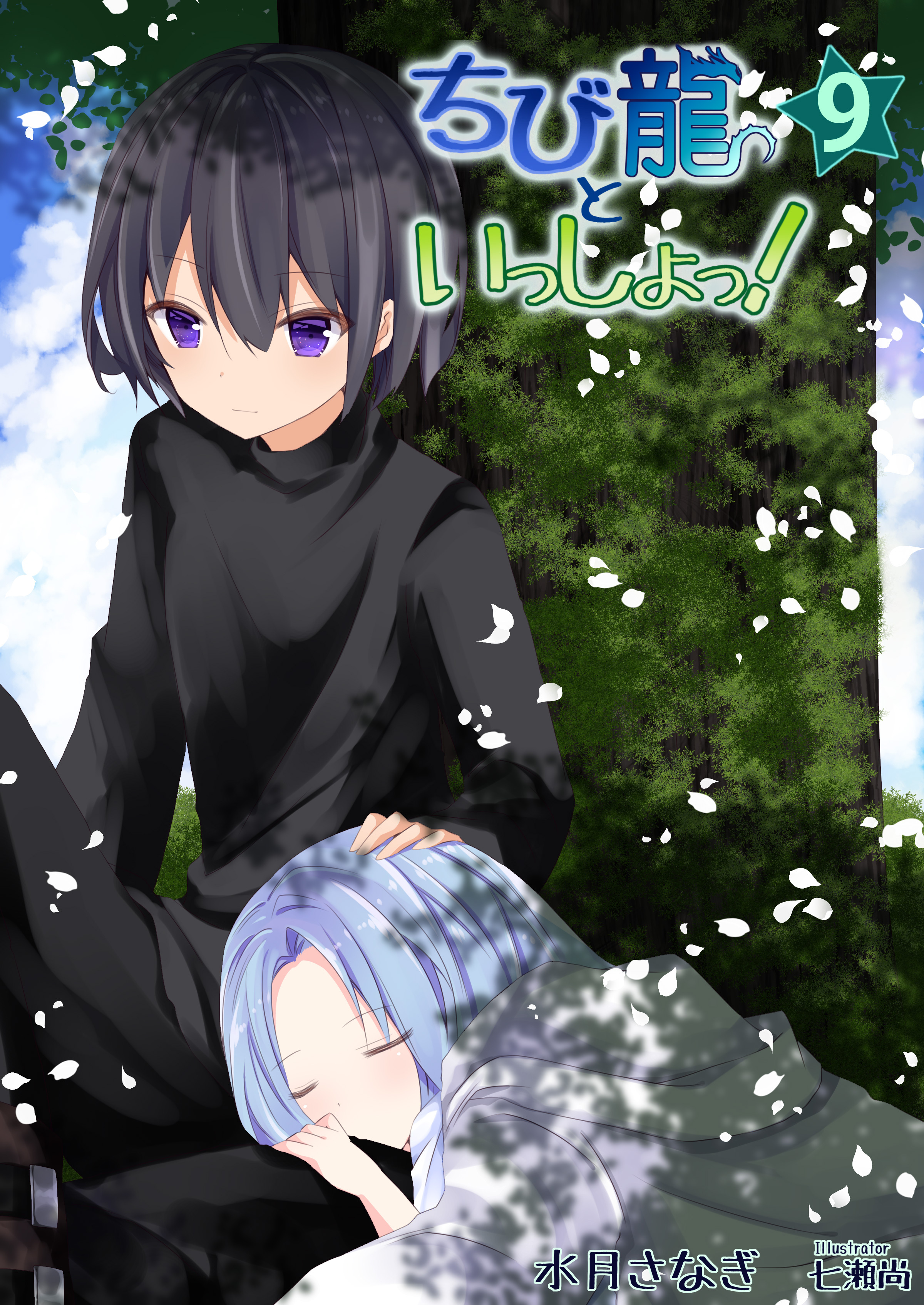 ちび龍といっしょっ！（９）