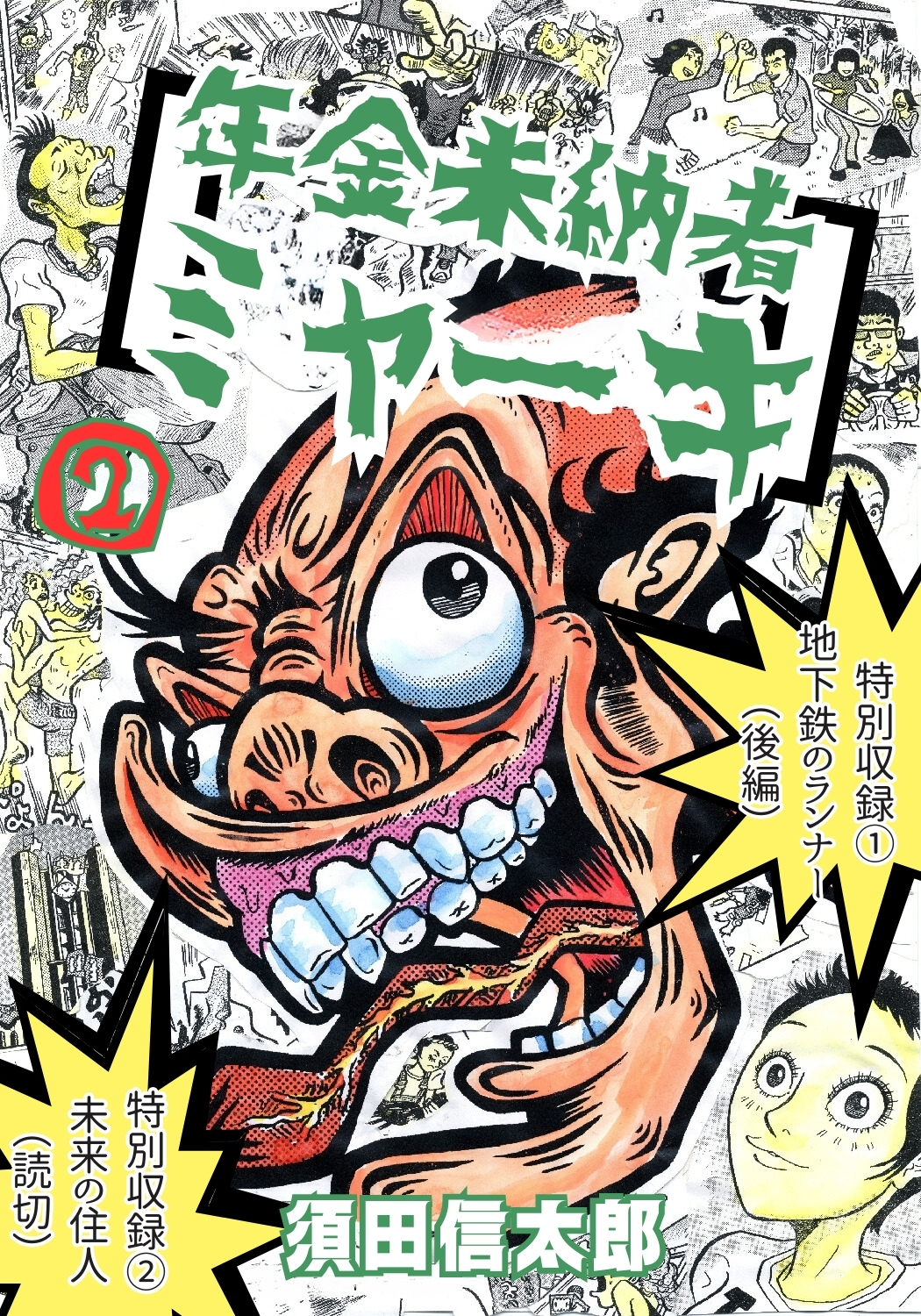 年金未納者ミャーキ