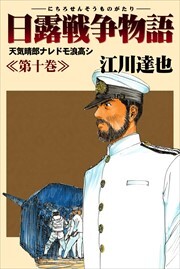 日露戦争物語10