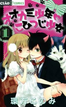 オオカミ少年 こひつじ少女 1 無料 試し読みなら Amebaマンガ 旧 読書のお時間です オオカミ少年 こひつじ少女 1 無料 試し読みなら Amebaマンガ 旧 読書のお時間です