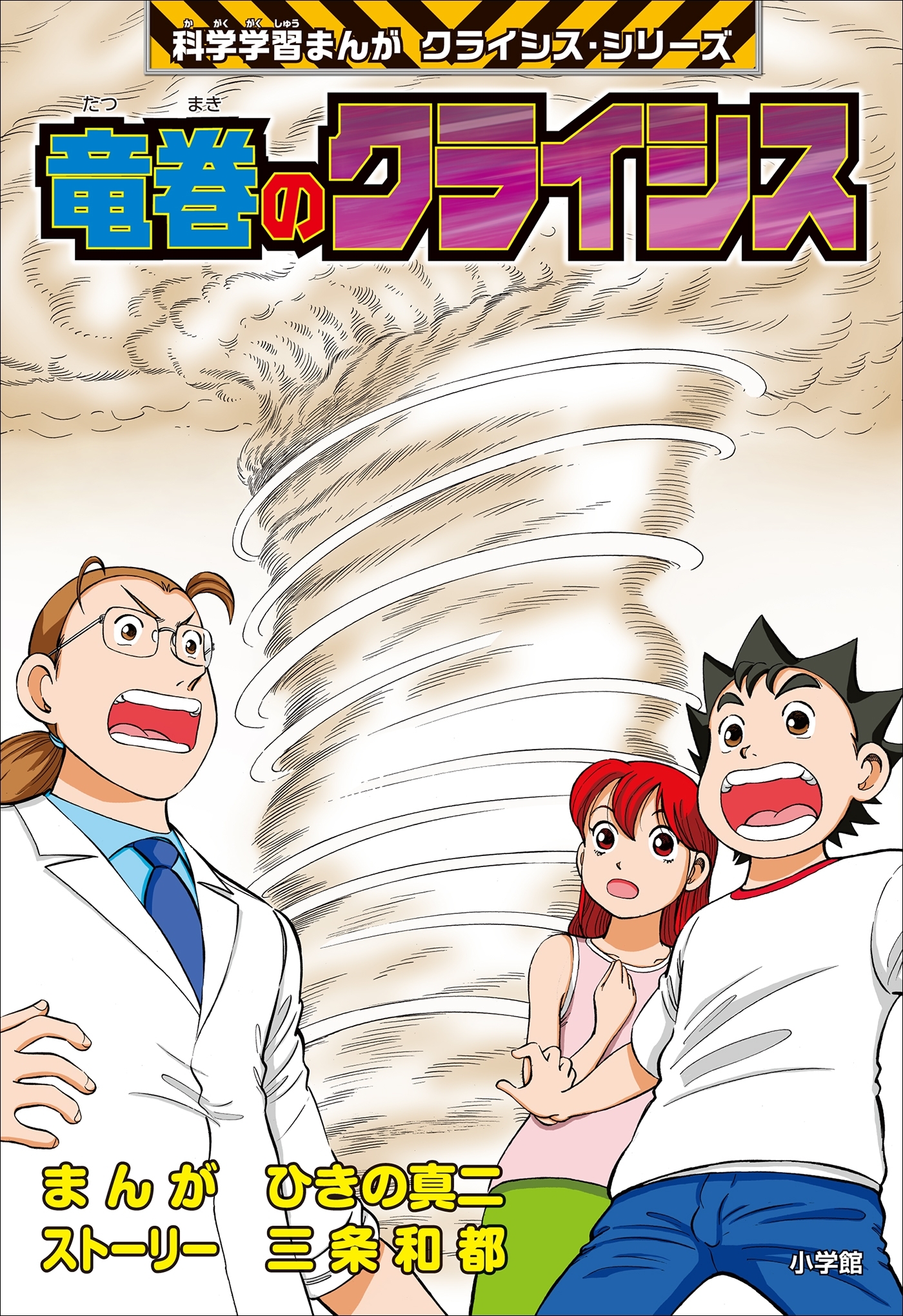 竜巻のクライシス　科学学習まんが　クライシス・シリーズ