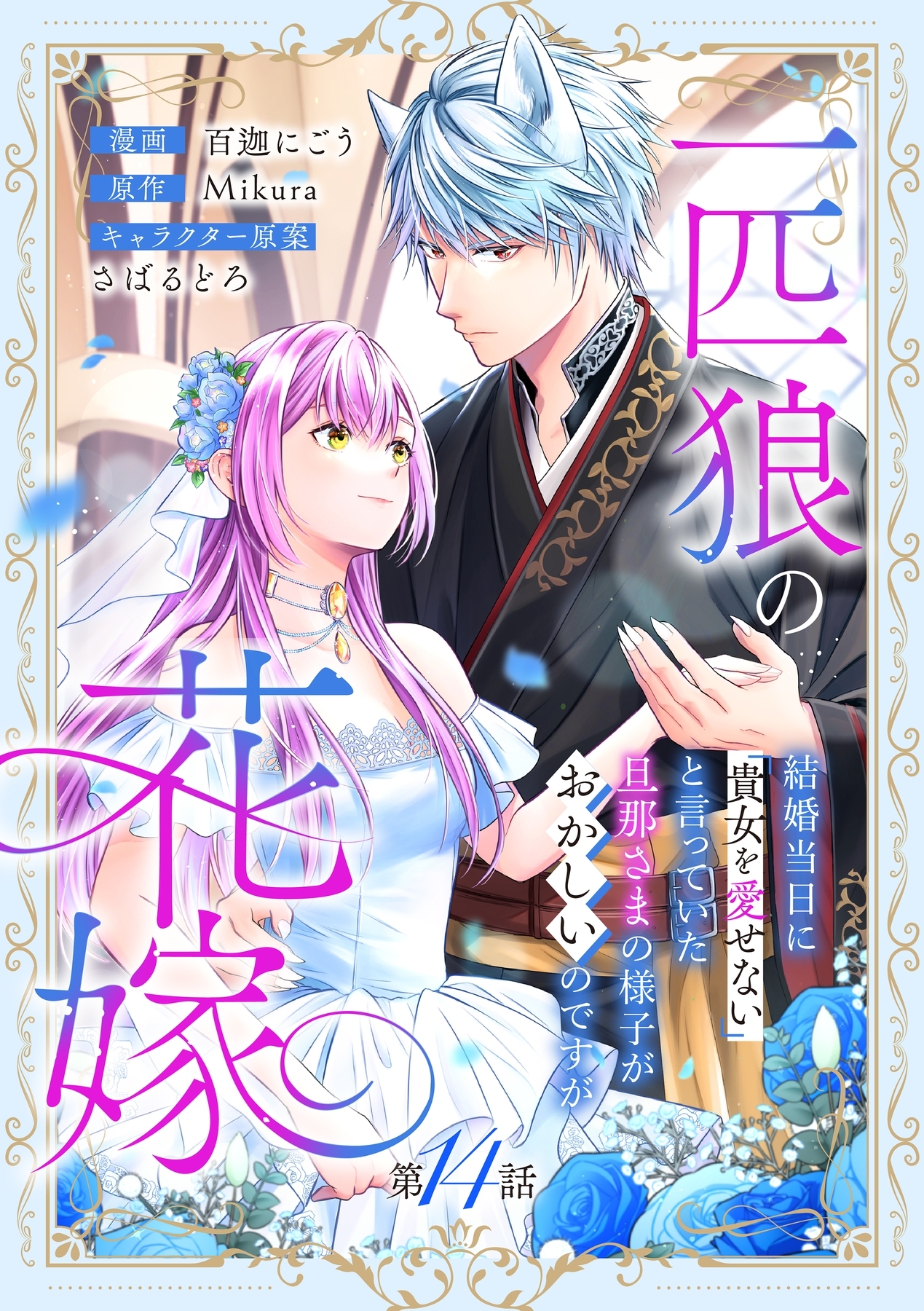 一匹狼の花嫁～結婚当日に「貴女を愛せない」と言っていた旦那さまの様子がおかしいのですが～【分冊版】 14話