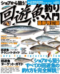ショアから狙う 回遊魚釣り入門
