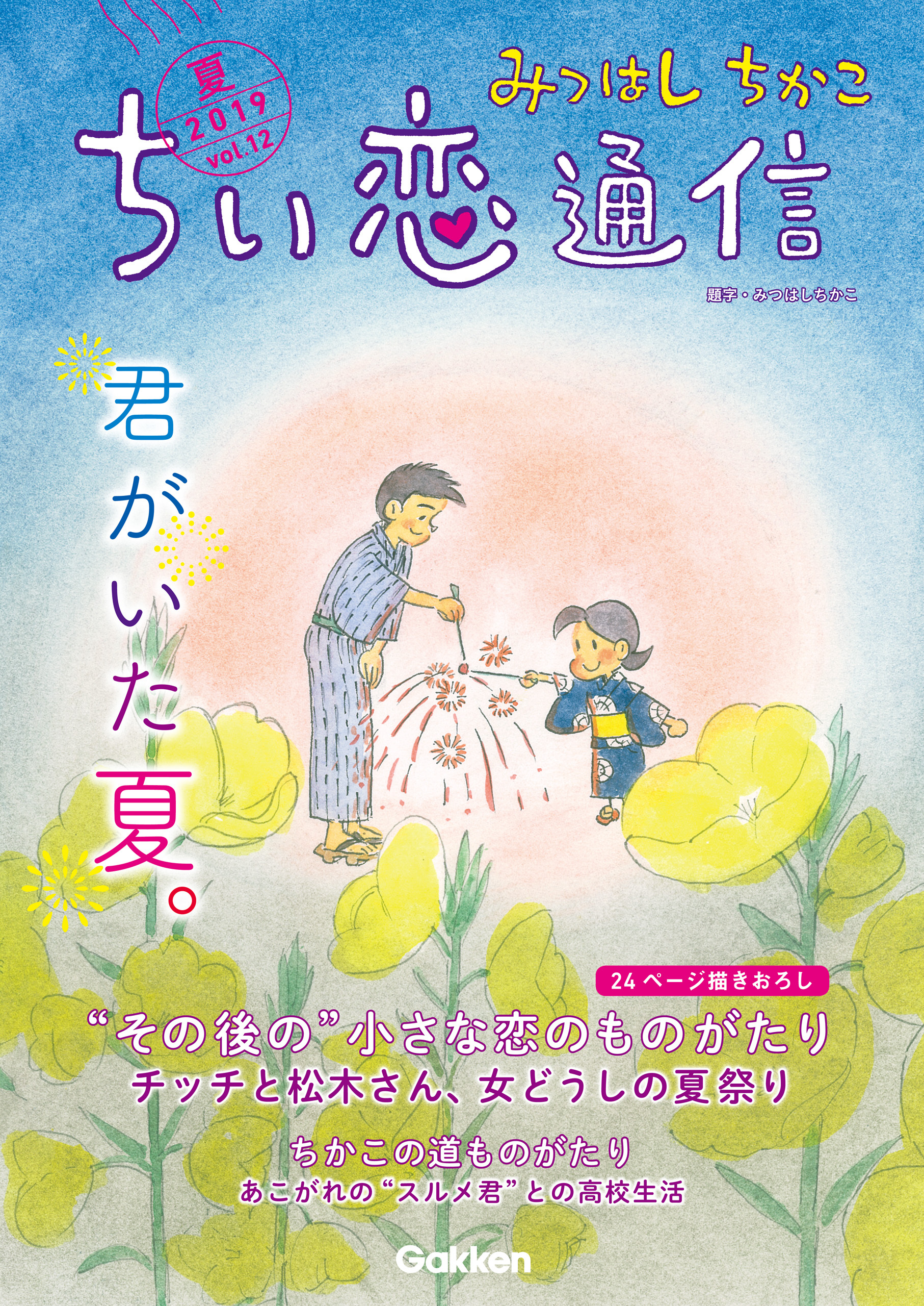 みつはしちかこ ちい恋通信２０１９夏 vol.12