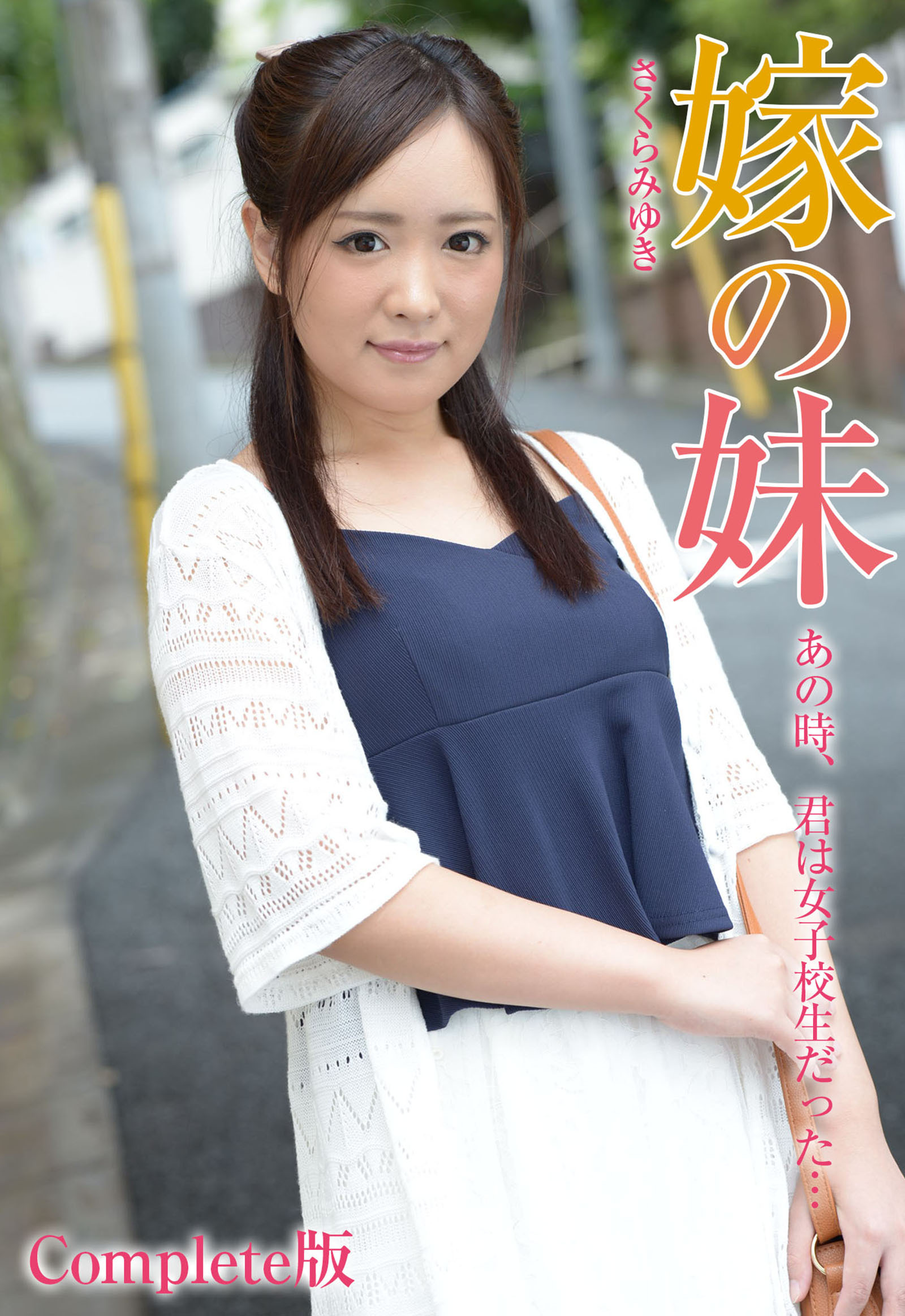 嫁の妹 あの時、君は女子校生だった… さくらみゆき Complete版