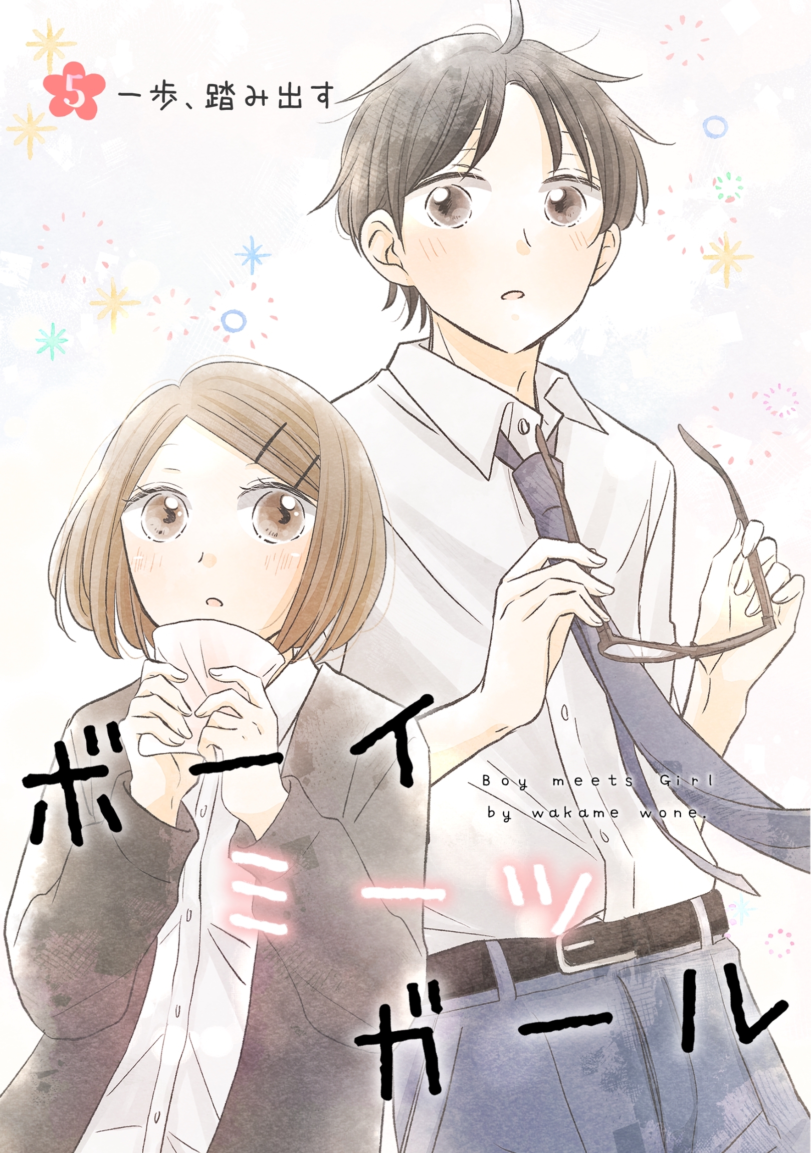 ボーイミーツガール（単話版） 5. 一歩、踏み出す