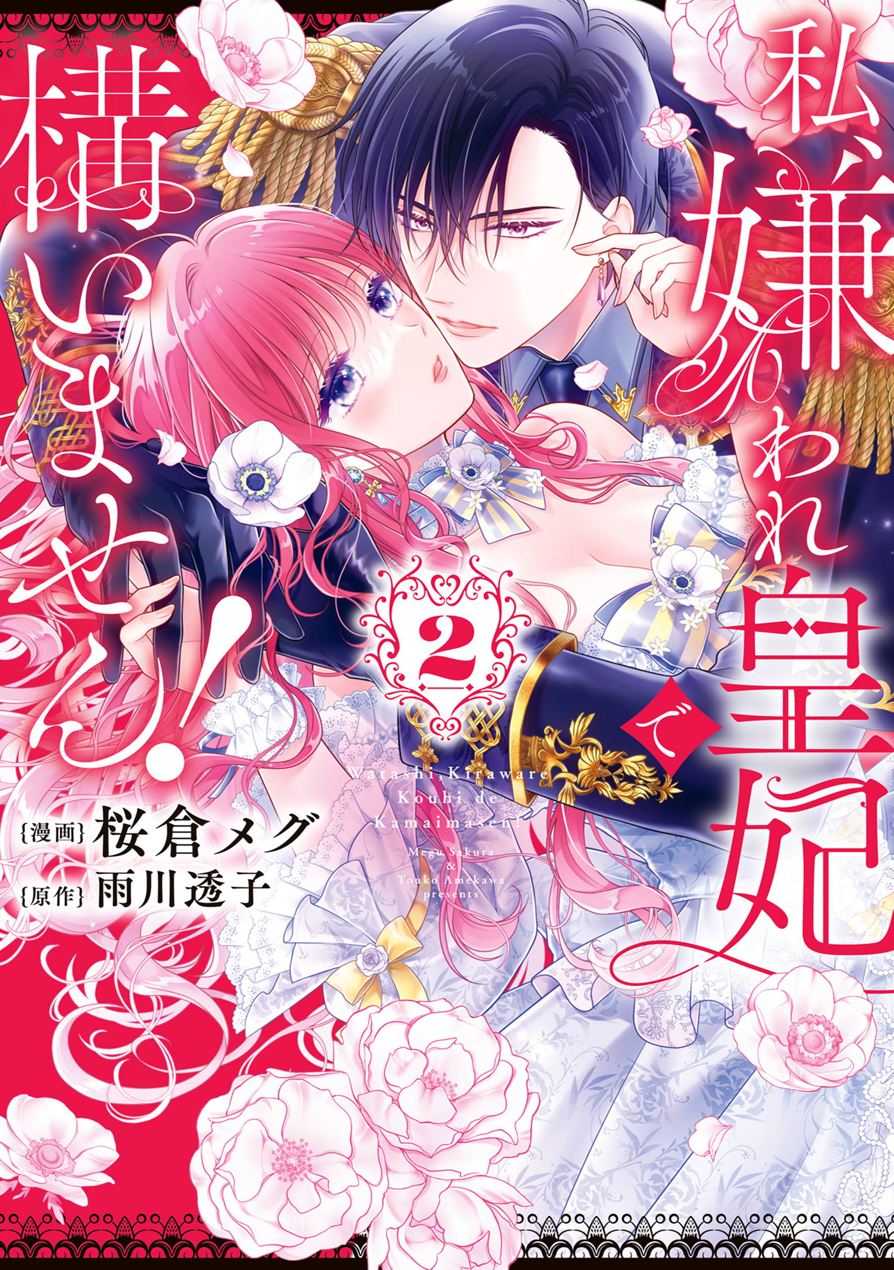 私、嫌われ皇妃で構いません！２