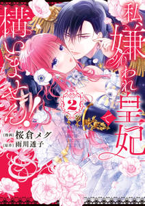 私、嫌われ皇妃で構いません!