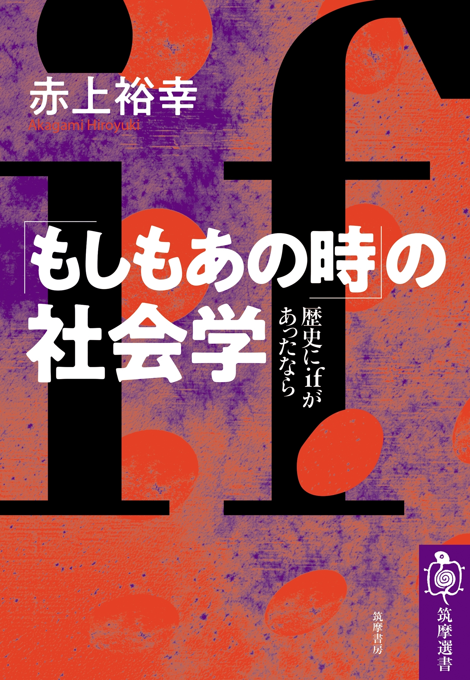 「もしもあの時」の社会学　──歴史にｉｆがあったなら