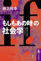 「もしもあの時」の社会学 ──歴史にifがあったなら