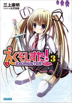 えくそしすた!3